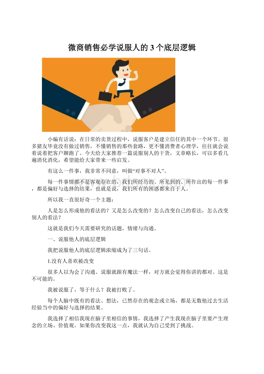 微商销售必学说服人的3个底层逻辑.docx_第1页