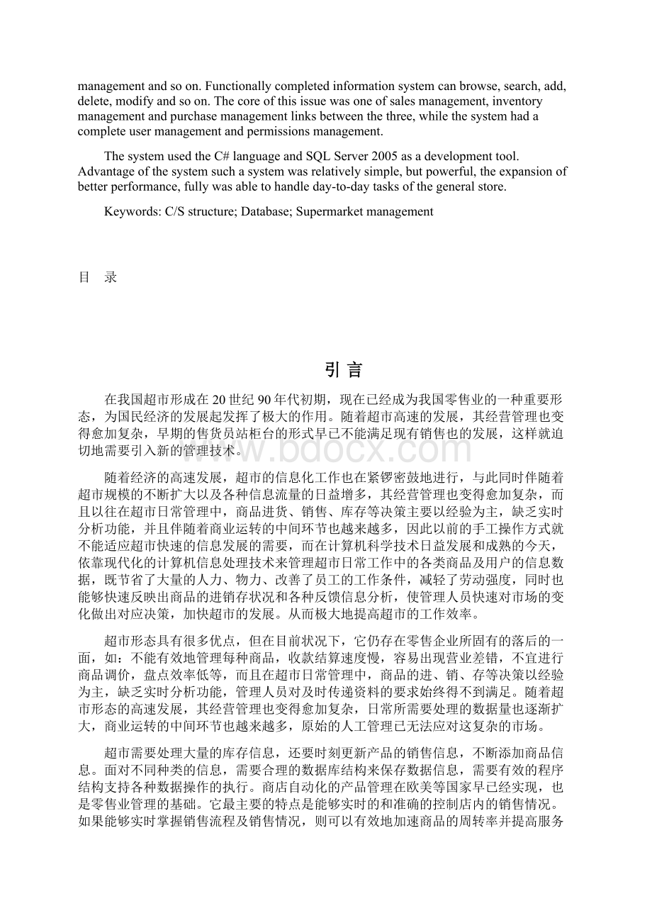 学士论文基于NET的超市管理系统的设计与实现Word格式文档下载.docx_第2页