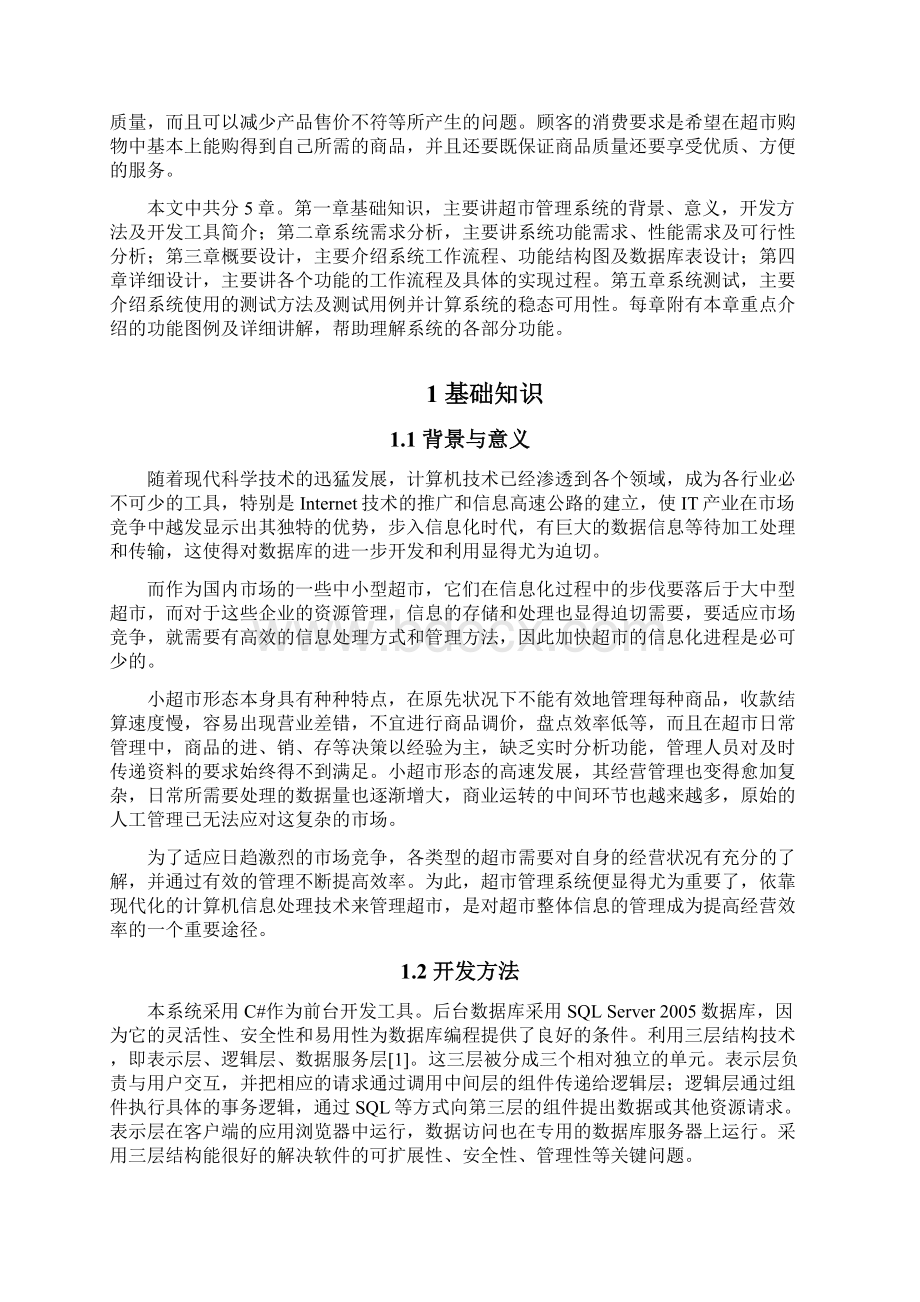 学士论文基于NET的超市管理系统的设计与实现Word格式文档下载.docx_第3页