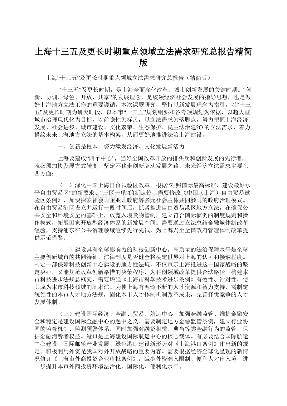 上海十三五及更长时期重点领域立法需求研究总报告精简版.docx