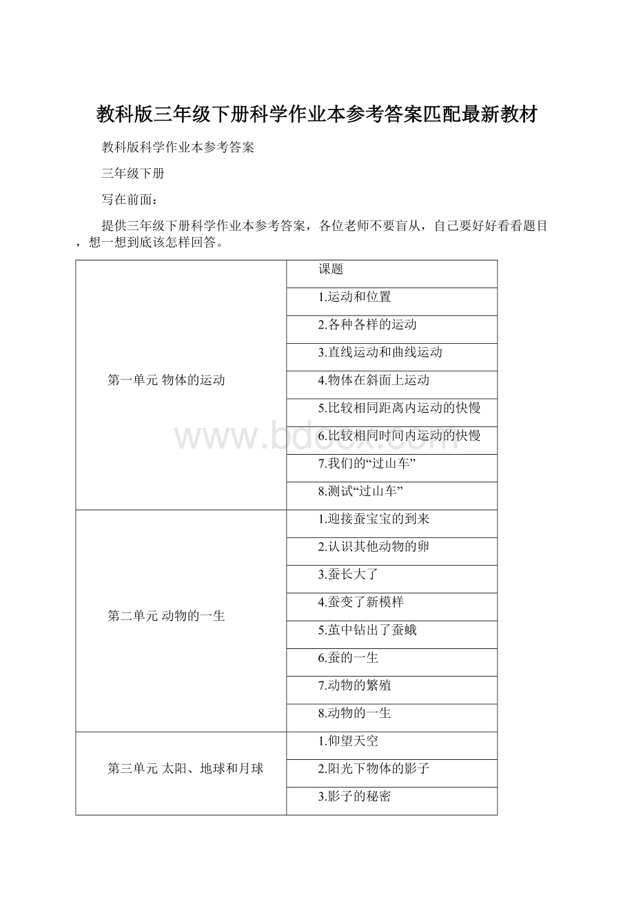 教科版三年级下册科学作业本参考答案匹配最新教材.docx_第1页