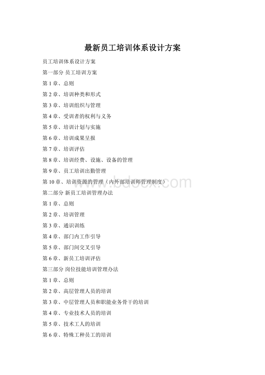 最新员工培训体系设计方案Word下载.docx_第1页
