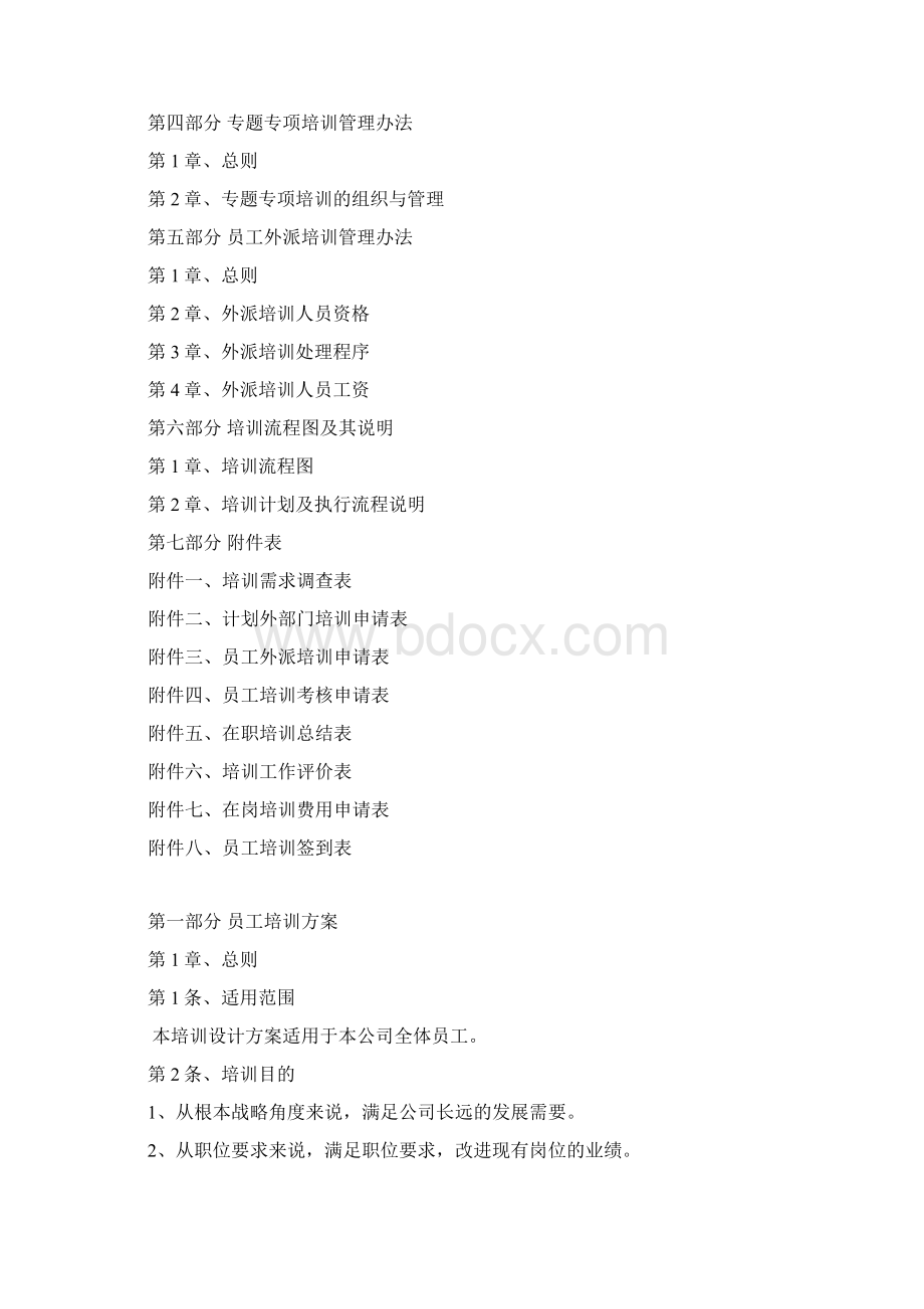 最新员工培训体系设计方案Word下载.docx_第2页