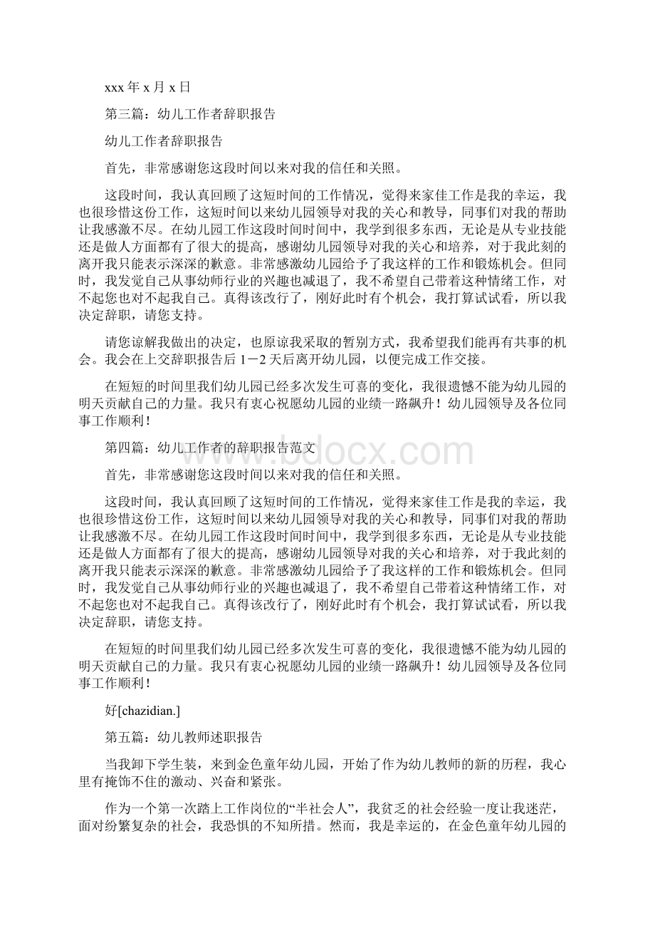 幼儿教师辞职报告与幼儿教师辞职报告范文汇编.docx_第2页