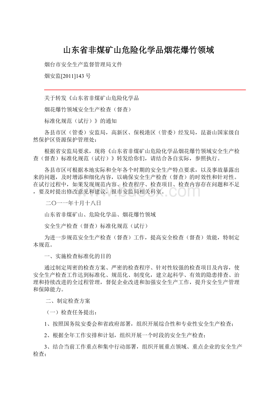 山东省非煤矿山危险化学品烟花爆竹领域Word格式文档下载.docx