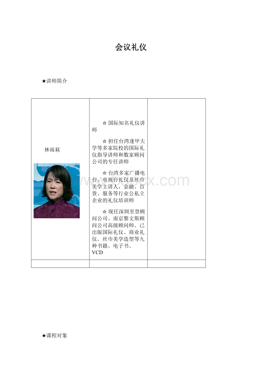 会议礼仪Word文件下载.docx_第1页