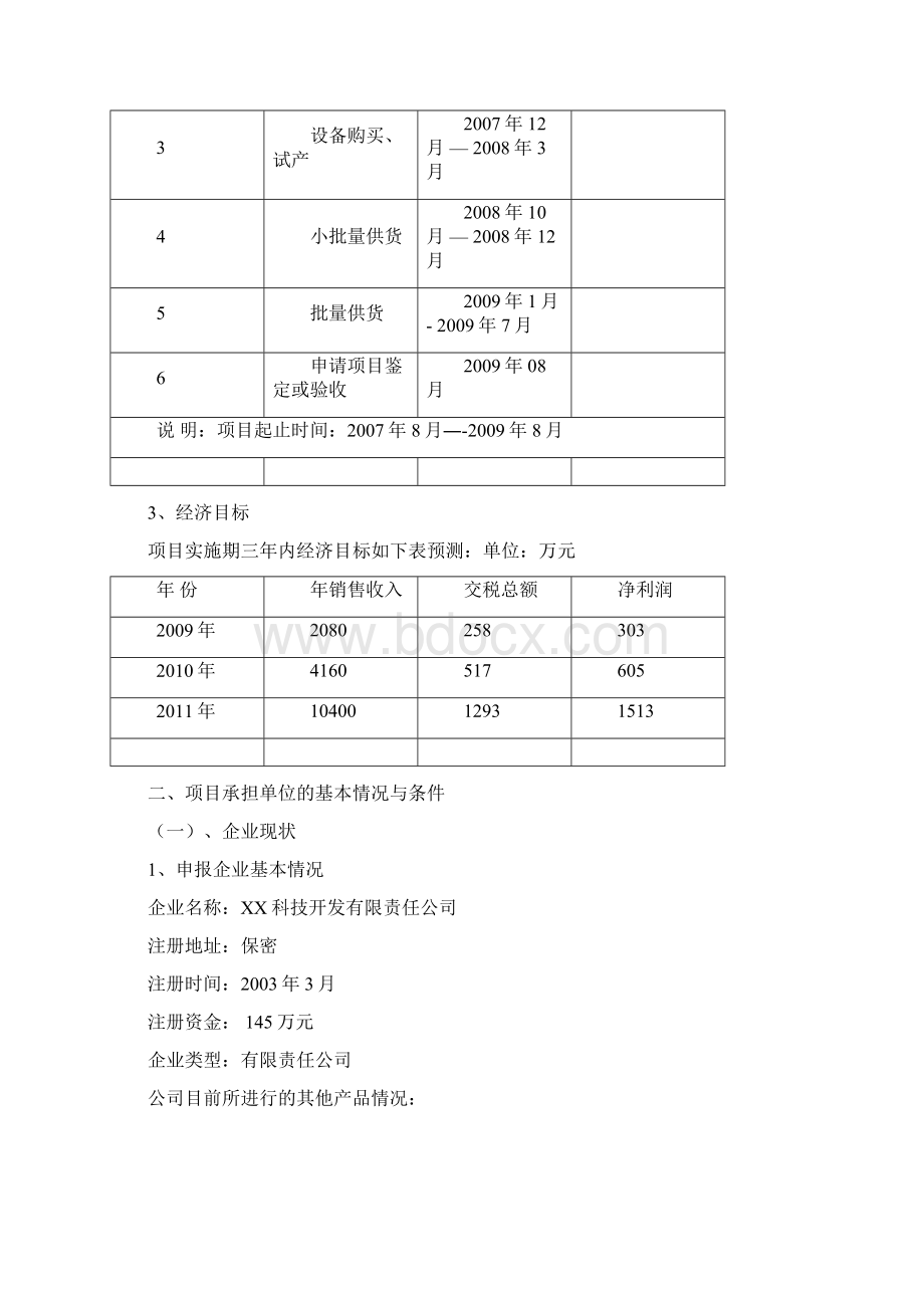 汽车车身网络控制系统开发可行性研究报告Word格式文档下载.docx_第3页