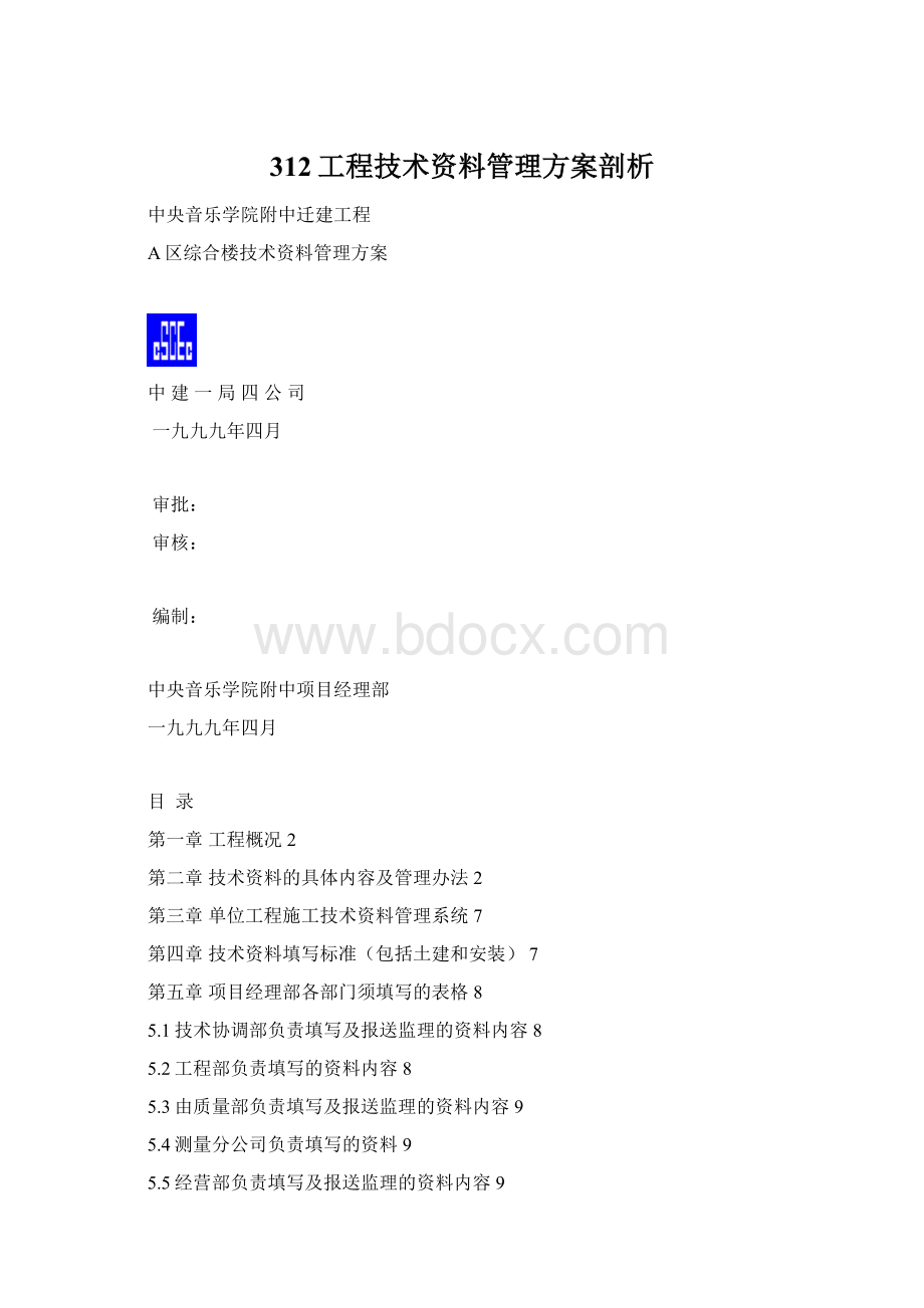 312工程技术资料管理方案剖析Word文件下载.docx