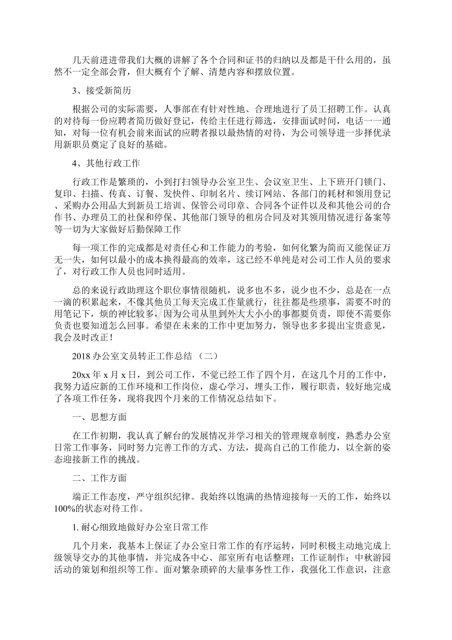 办公室文员试用期工作总结与办公室文员转正工作总结汇编Word文档格式.docx_第2页