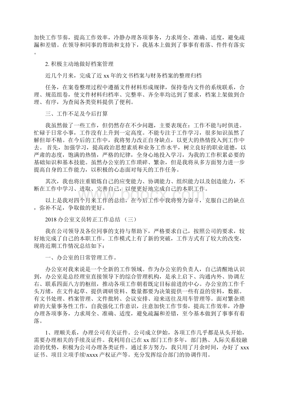 办公室文员试用期工作总结与办公室文员转正工作总结汇编Word文档格式.docx_第3页