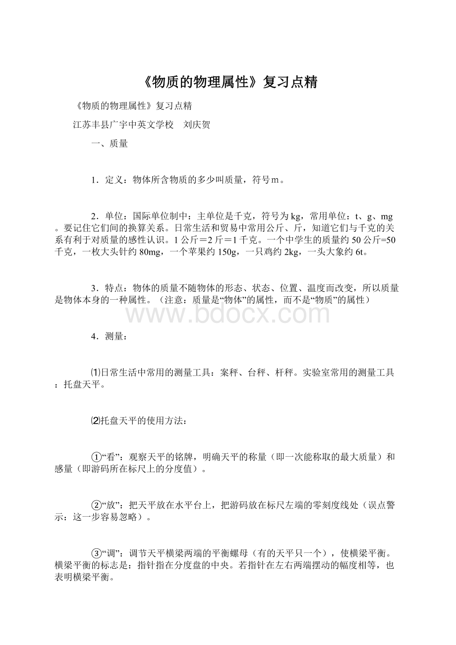 《物质的物理属性》复习点精Word格式.docx