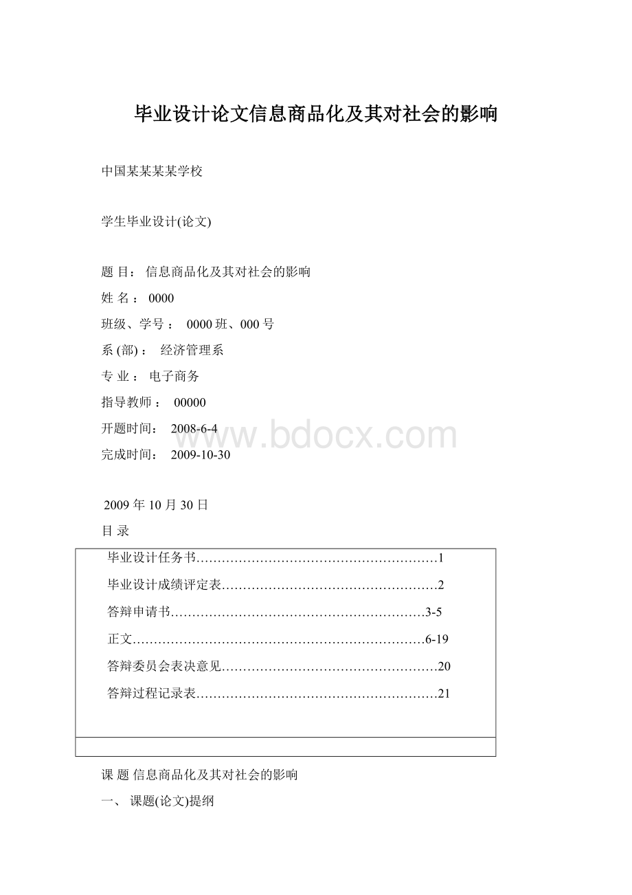 毕业设计论文信息商品化及其对社会的影响.docx