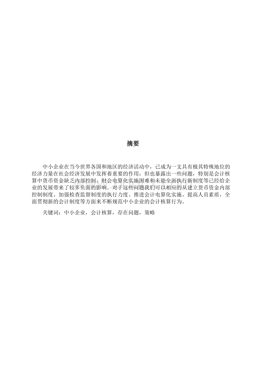 关于中小企业会计核算中存在的问题解决方案.docx_第2页