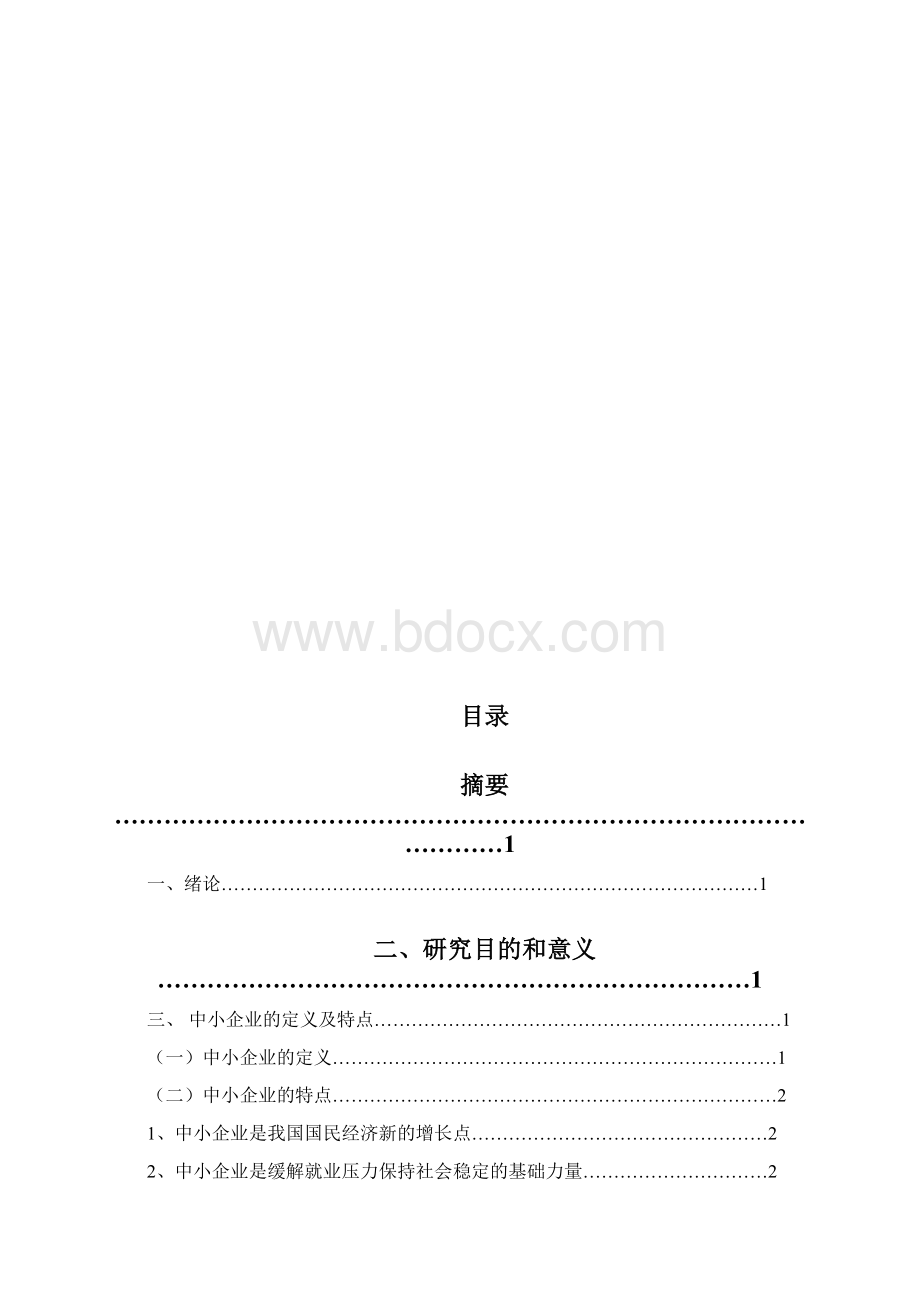 关于中小企业会计核算中存在的问题解决方案.docx_第3页