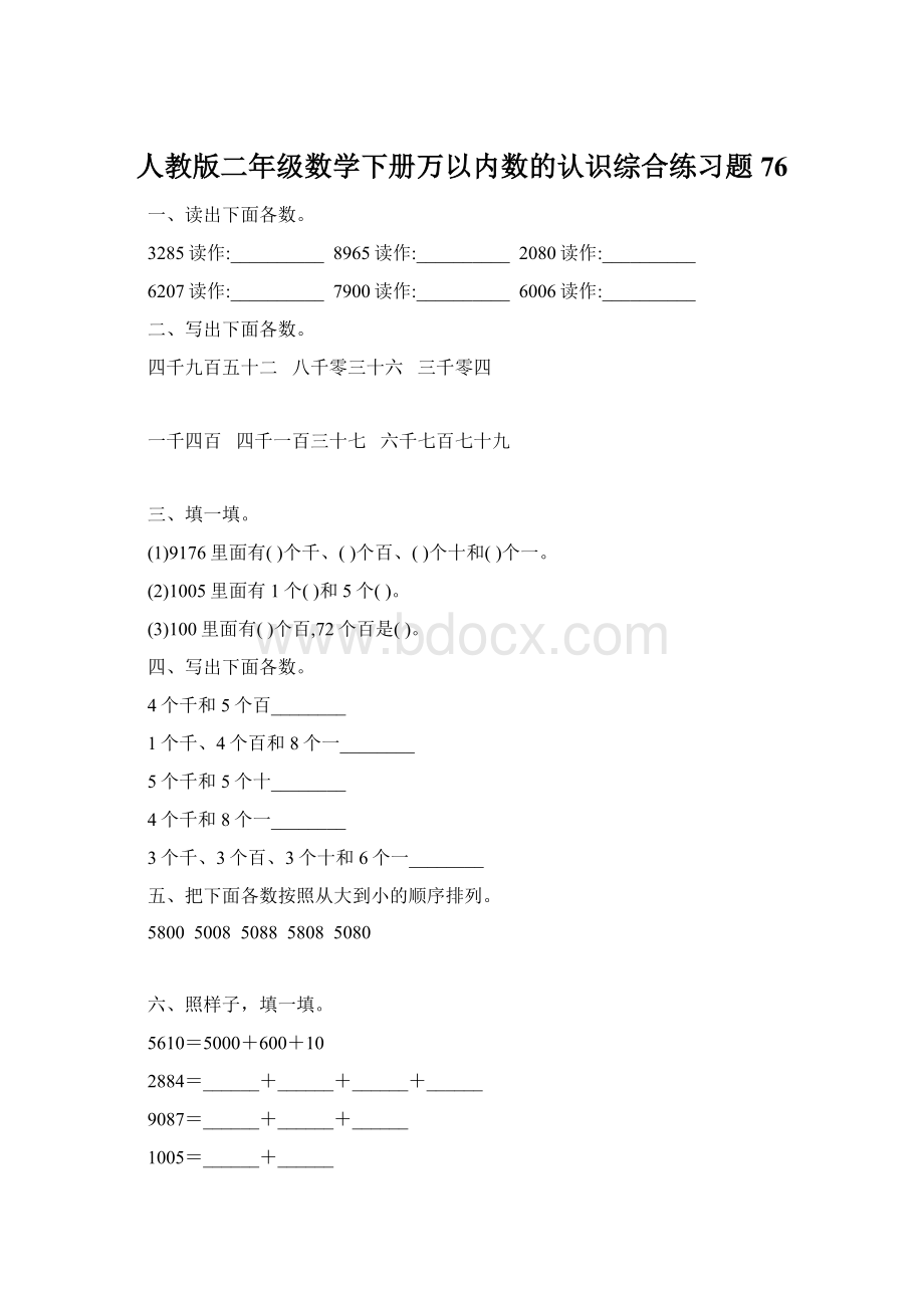 人教版二年级数学下册万以内数的认识综合练习题76.docx_第1页