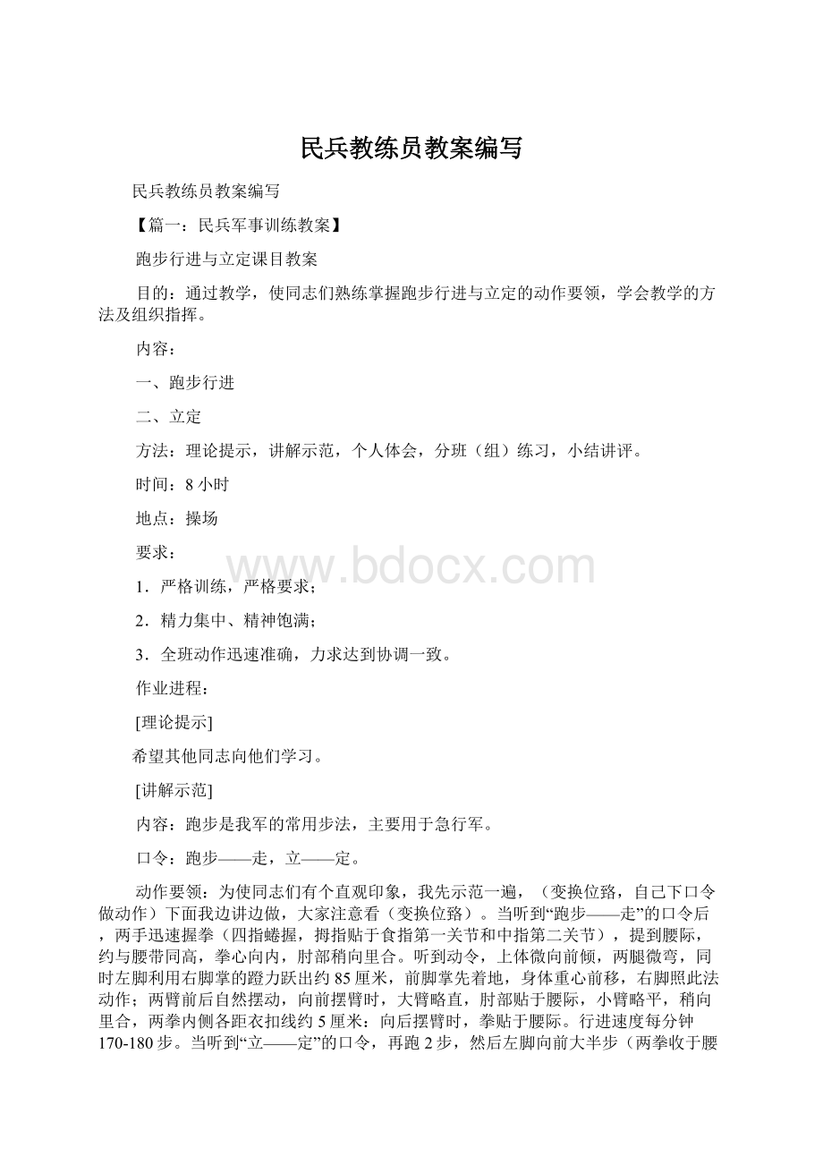 民兵教练员教案编写Word格式.docx