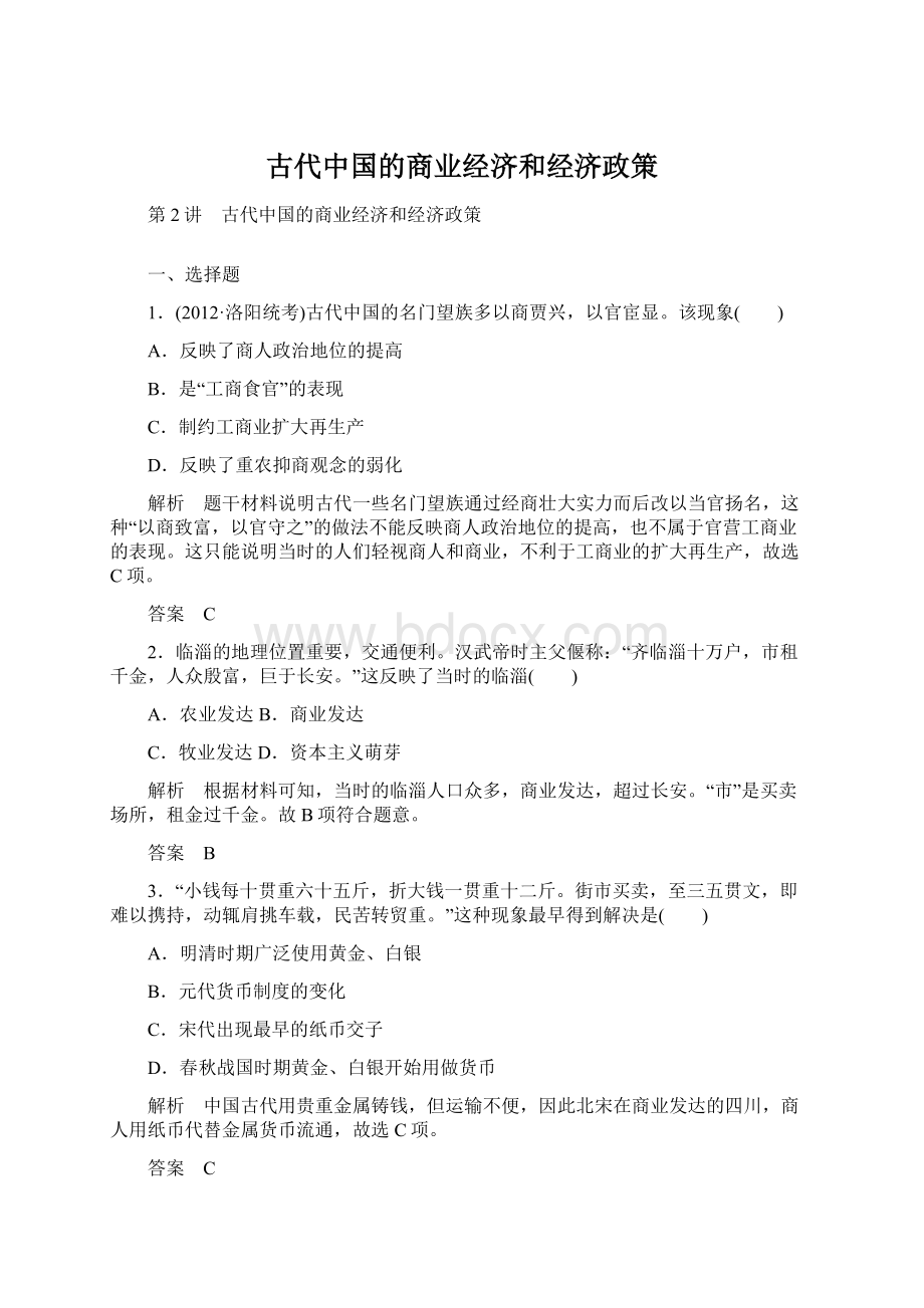 古代中国的商业经济和经济政策.docx