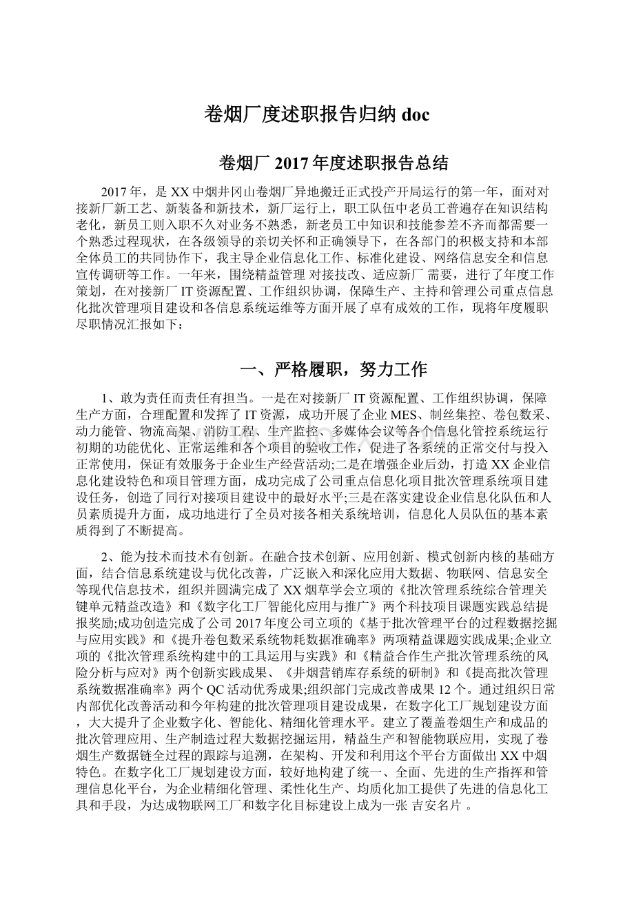 卷烟厂度述职报告归纳doc.docx_第1页