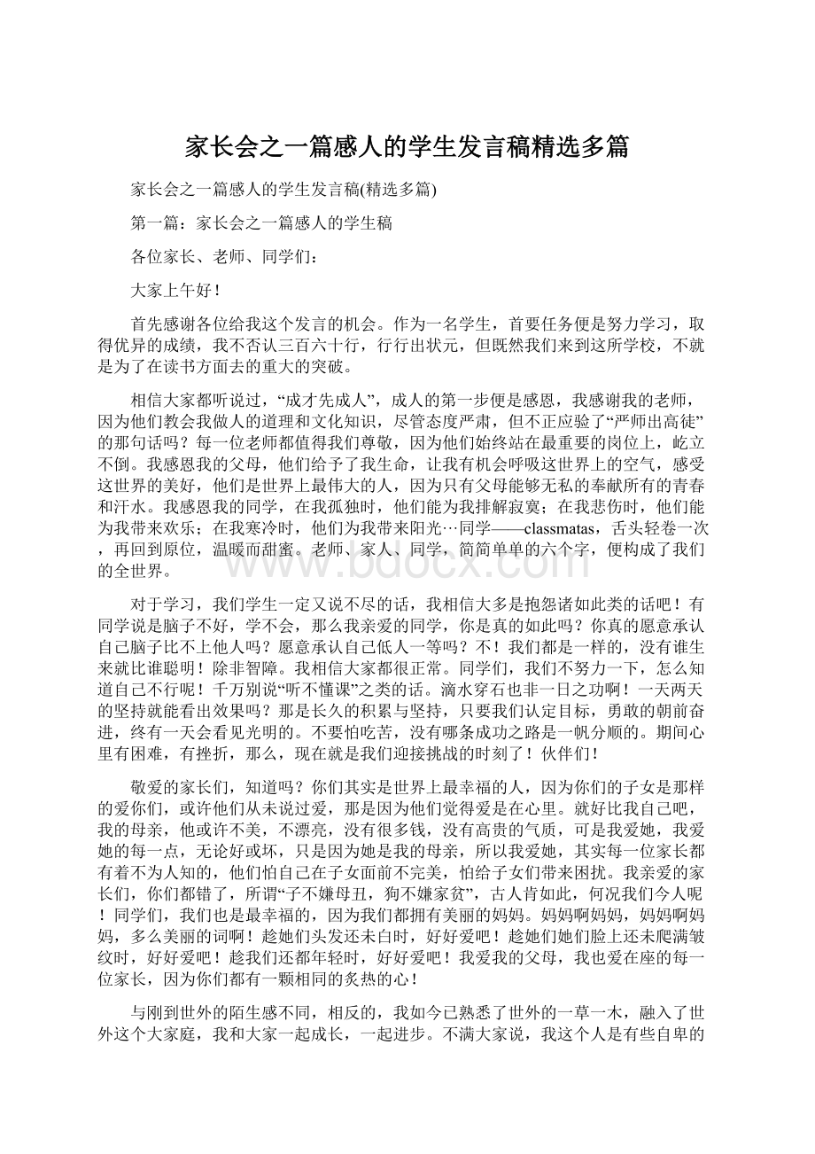 家长会之一篇感人的学生发言稿精选多篇.docx