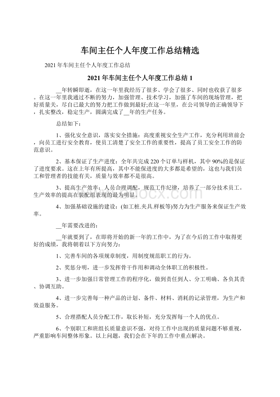 车间主任个人年度工作总结精选Word格式文档下载.docx