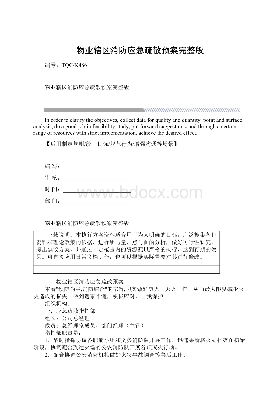 物业辖区消防应急疏散预案完整版文档格式.docx_第1页