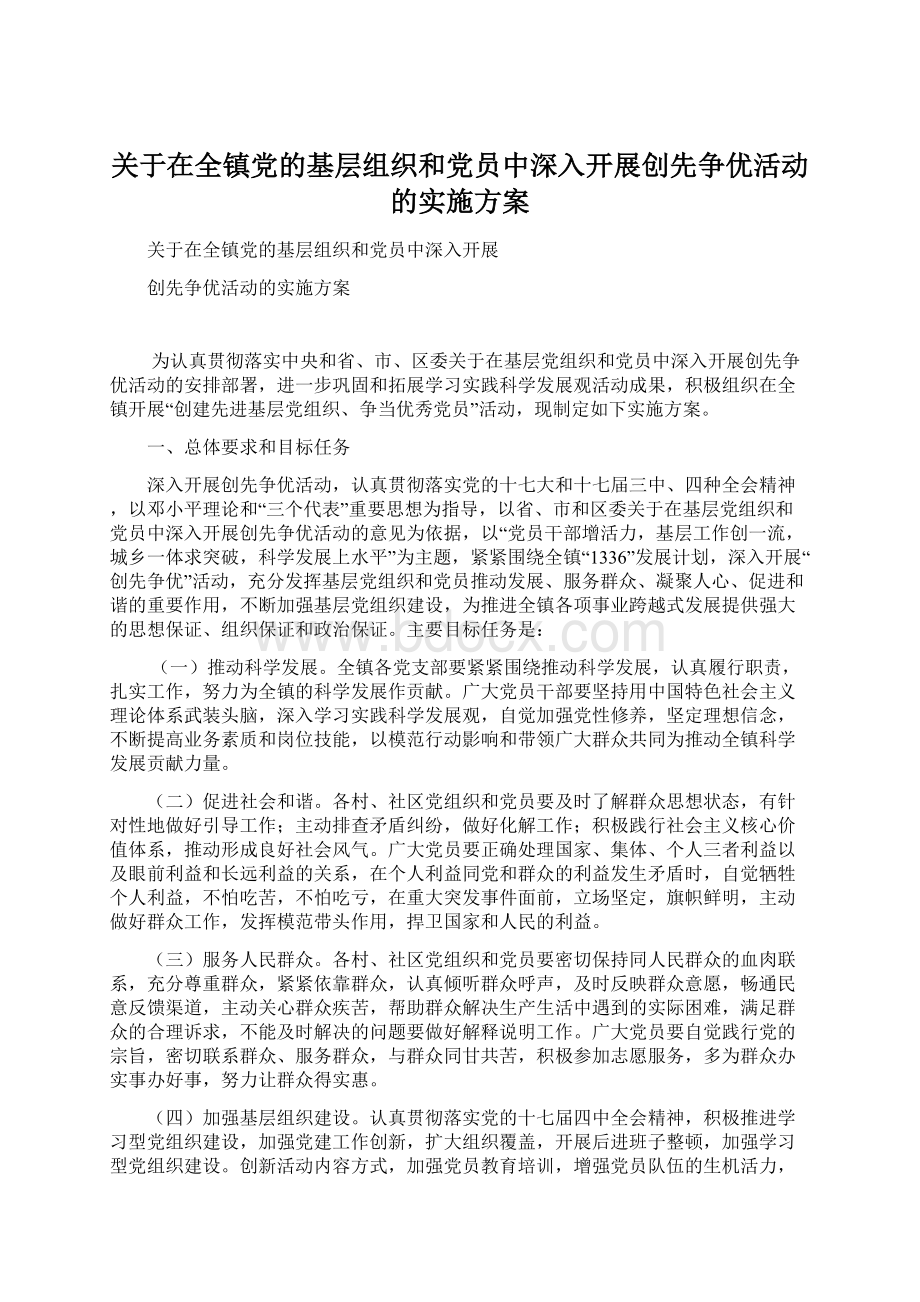 关于在全镇党的基层组织和党员中深入开展创先争优活动的实施方案Word文件下载.docx_第1页