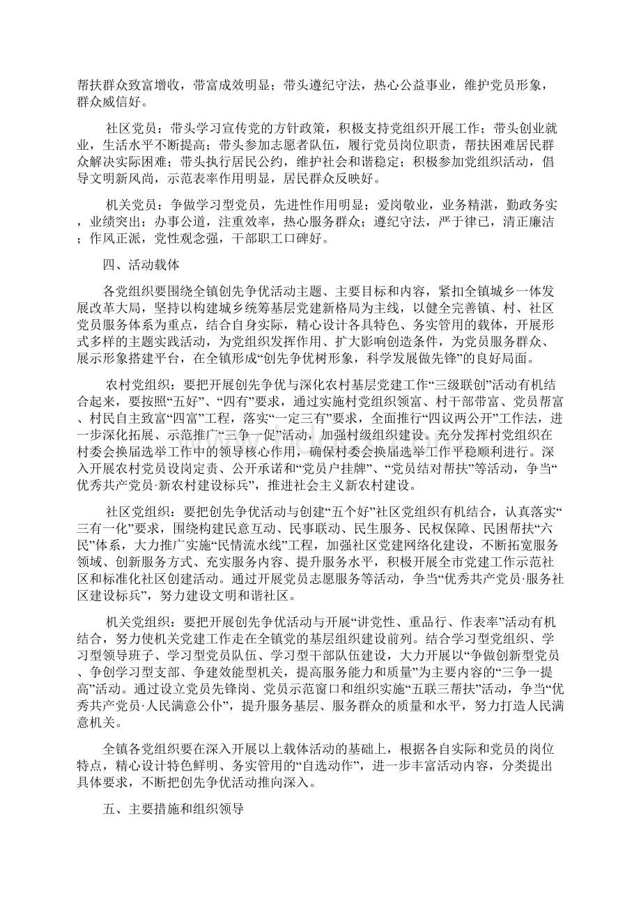 关于在全镇党的基层组织和党员中深入开展创先争优活动的实施方案Word文件下载.docx_第3页