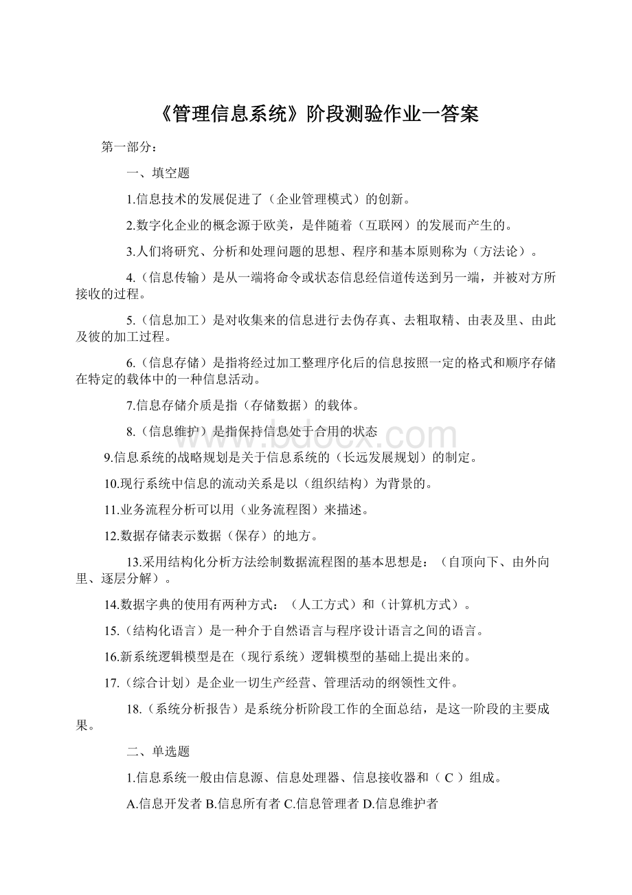 《管理信息系统》阶段测验作业一答案.docx