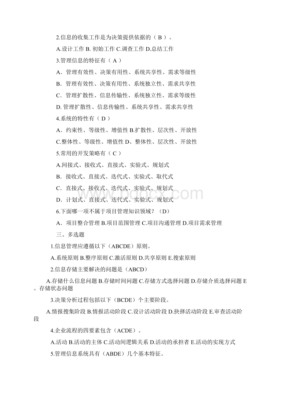 《管理信息系统》阶段测验作业一答案Word格式.docx_第2页