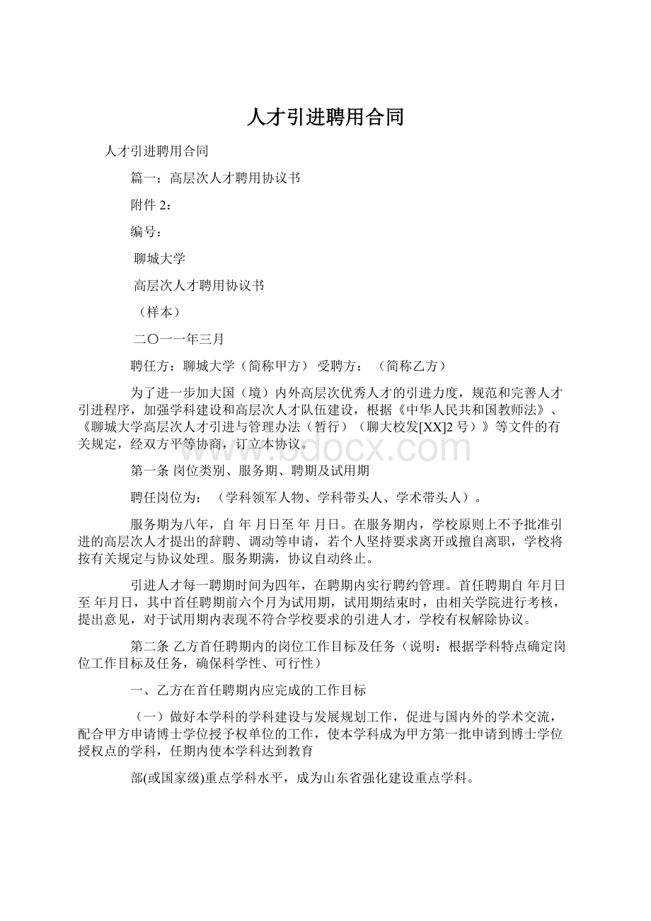 人才引进聘用合同Word格式文档下载.docx