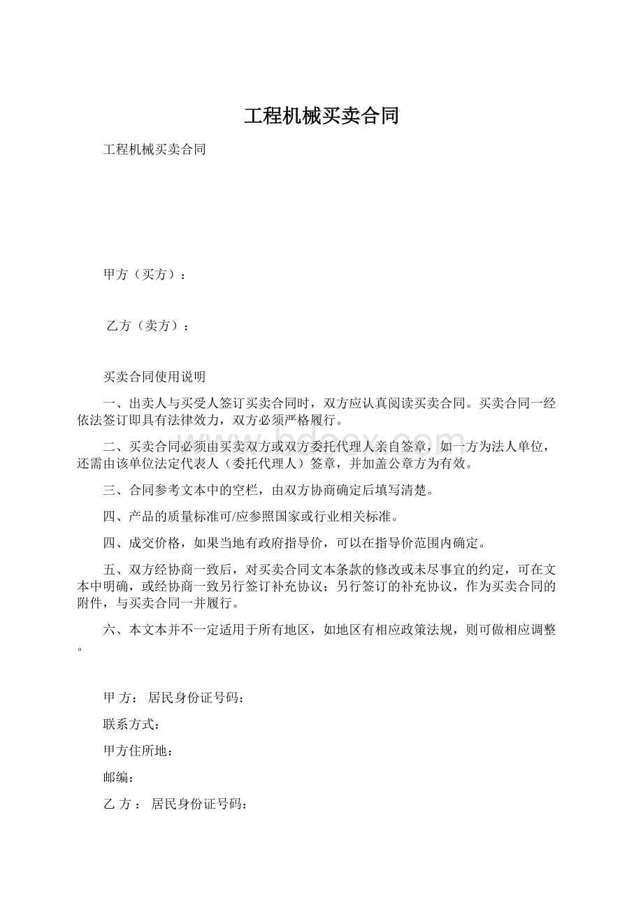 工程机械买卖合同Word文件下载.docx