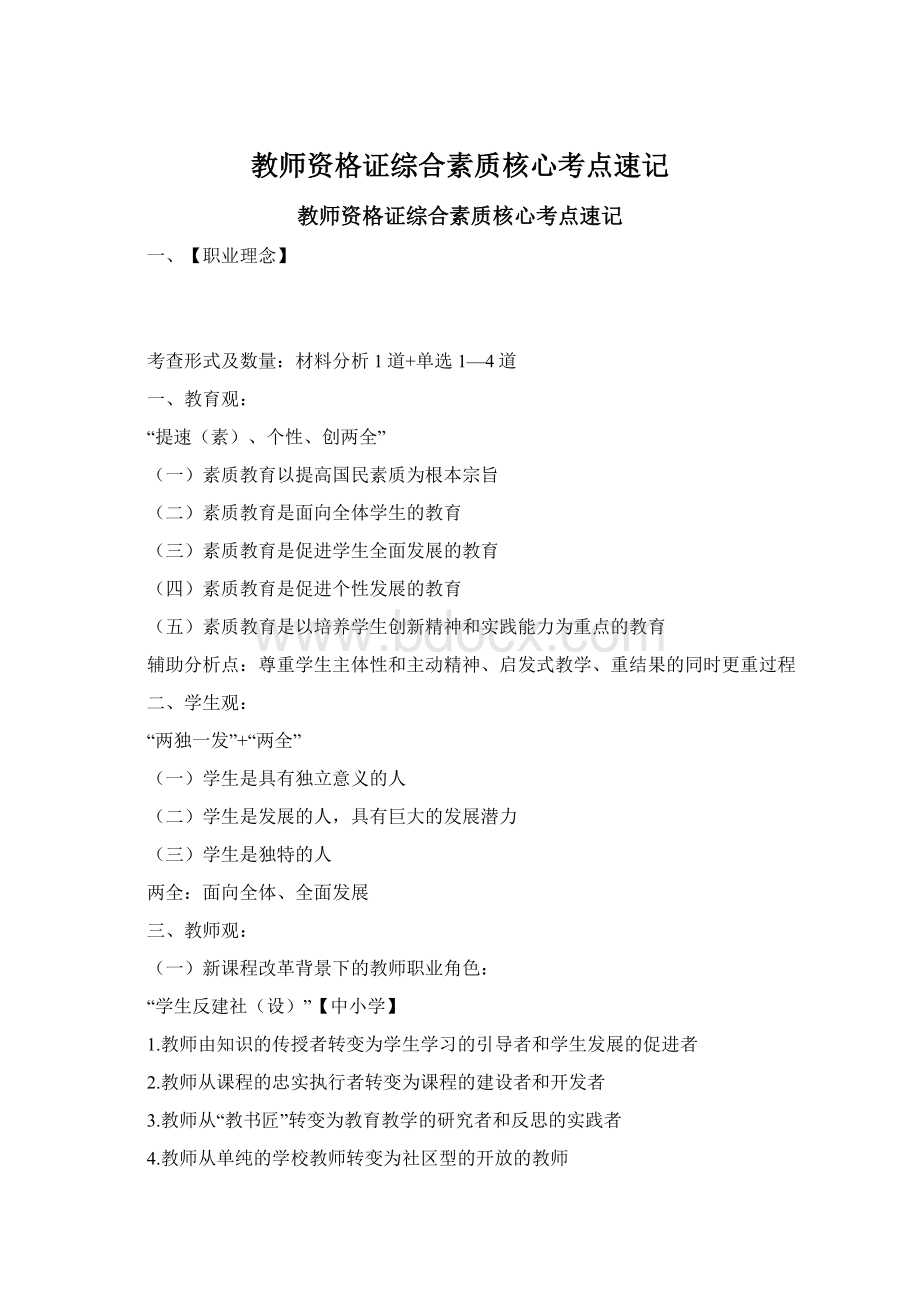 教师资格证综合素质核心考点速记.docx_第1页