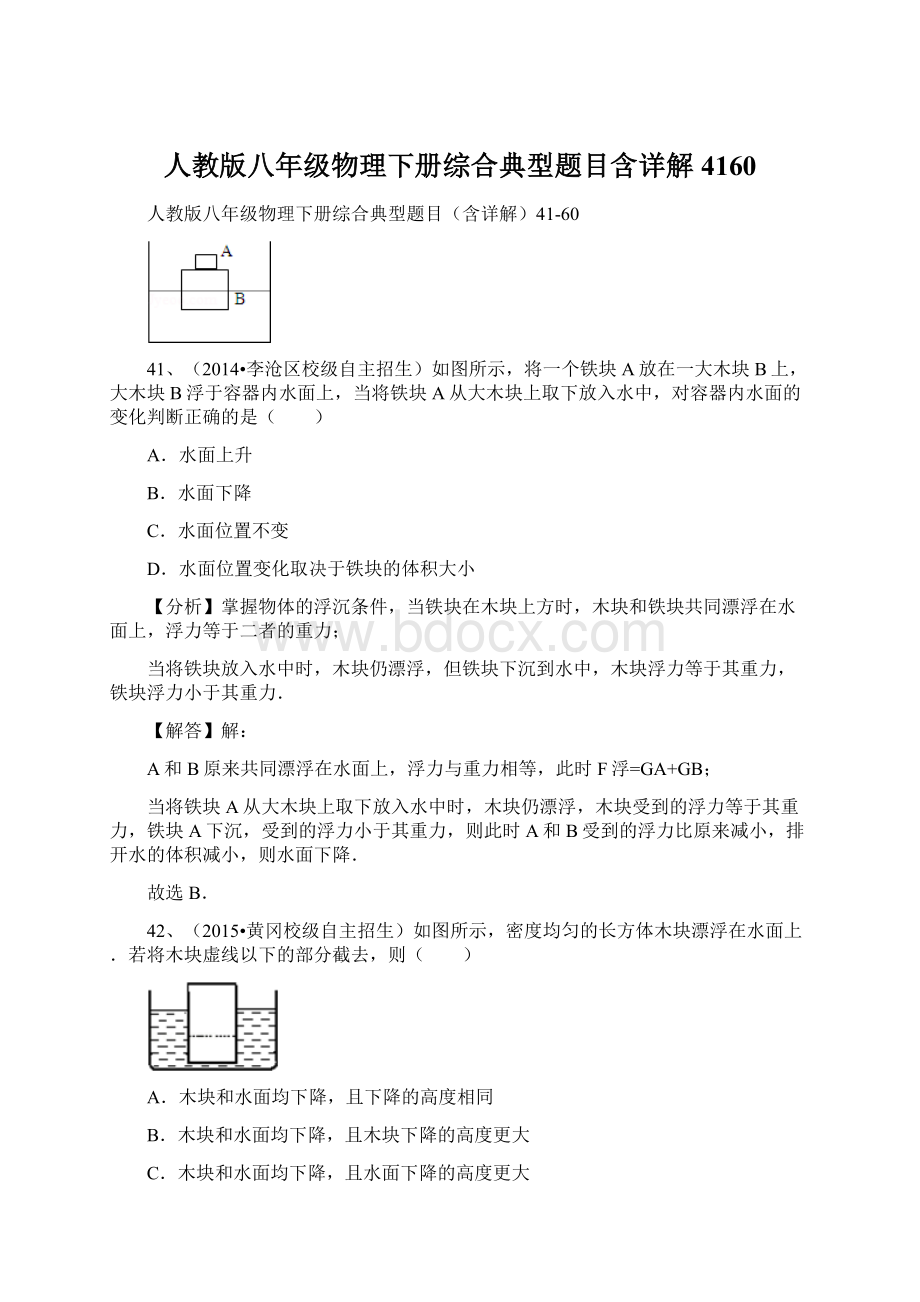 人教版八年级物理下册综合典型题目含详解4160Word下载.docx