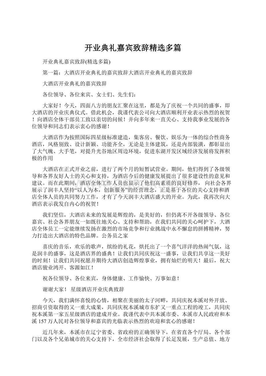 开业典礼嘉宾致辞精选多篇Word格式文档下载.docx