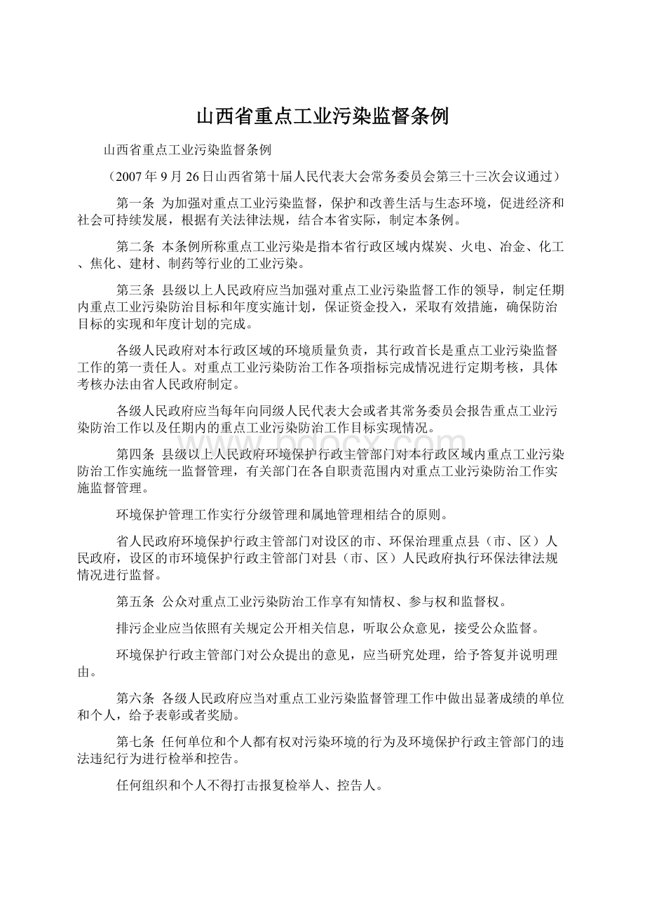 山西省重点工业污染监督条例.docx