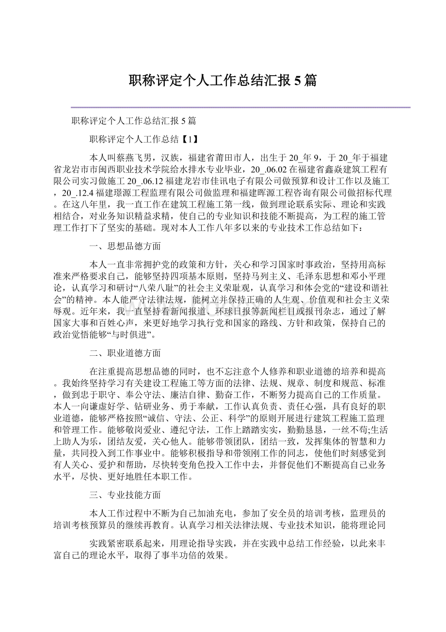 职称评定个人工作总结汇报5篇.docx_第1页