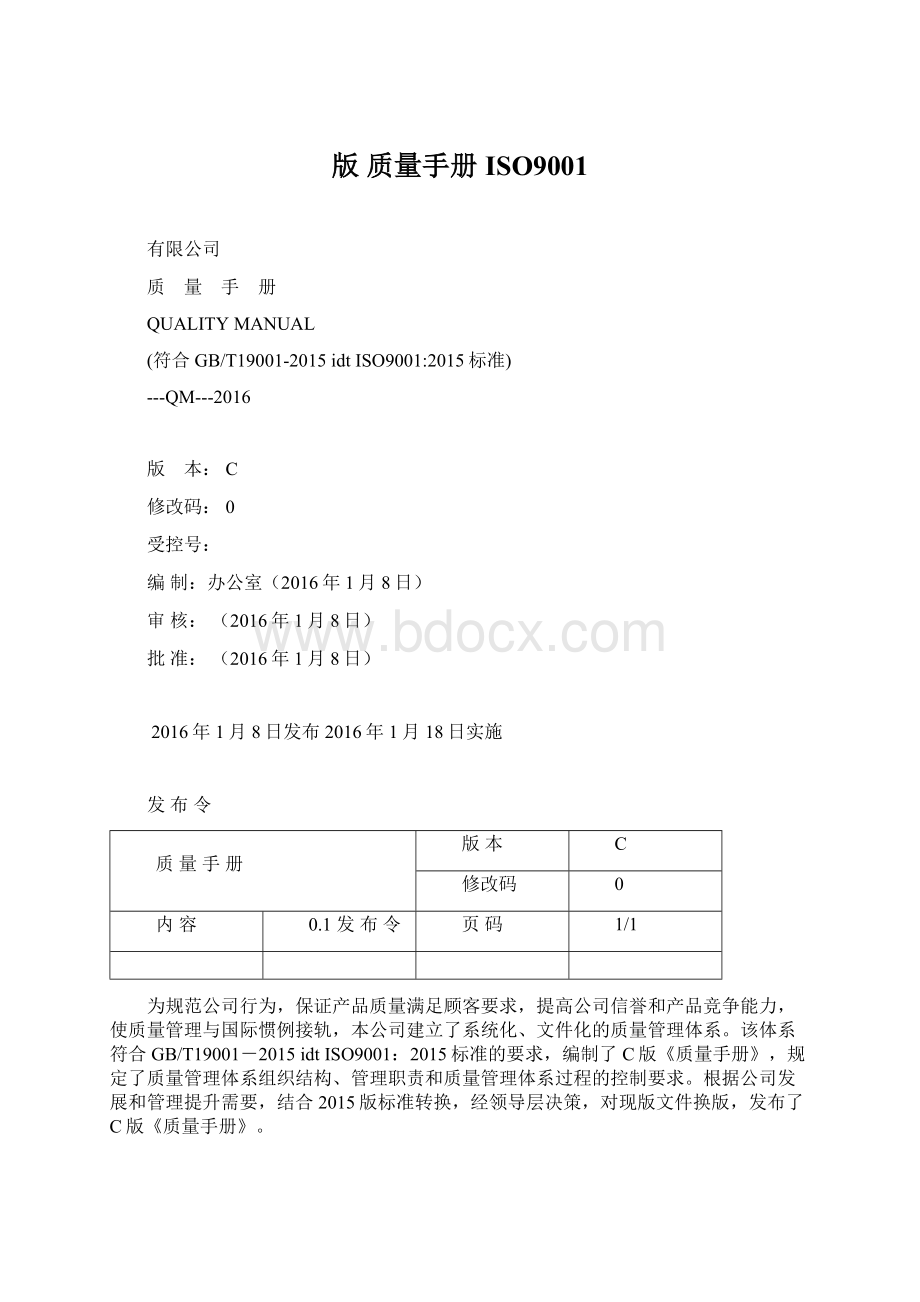 版 质量手册ISO9001Word文件下载.docx