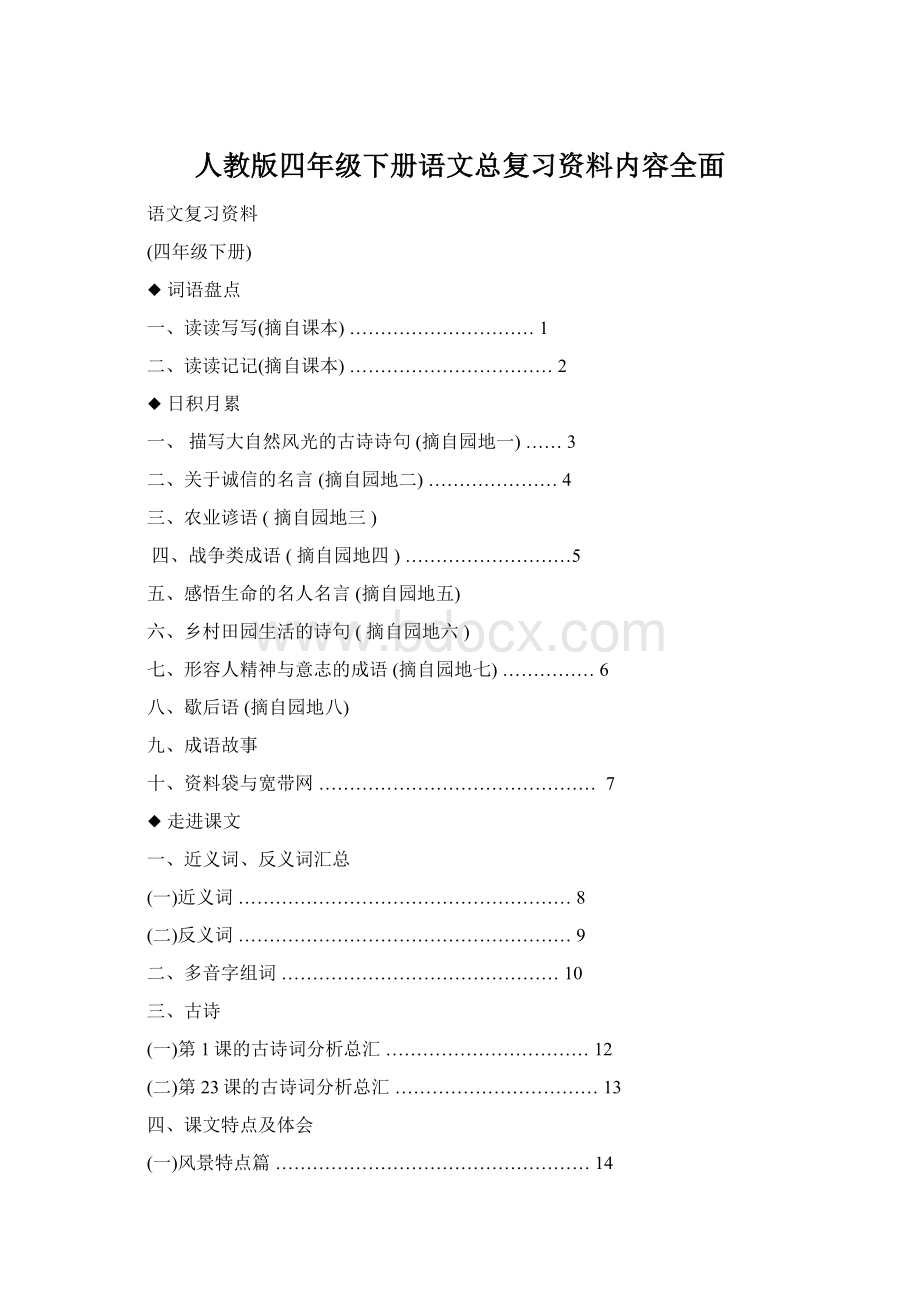 人教版四年级下册语文总复习资料内容全面Word格式文档下载.docx