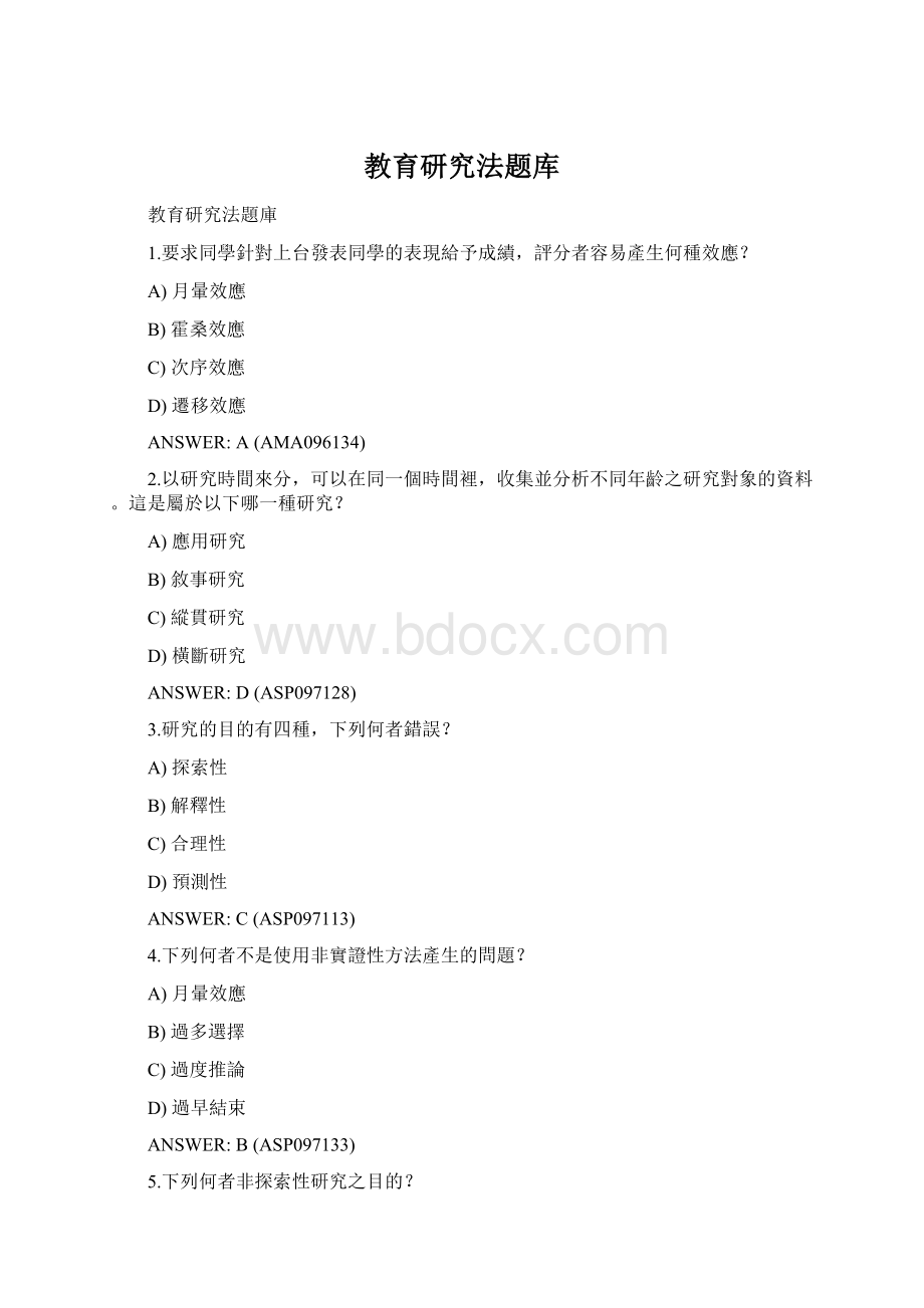 教育研究法题库.docx_第1页