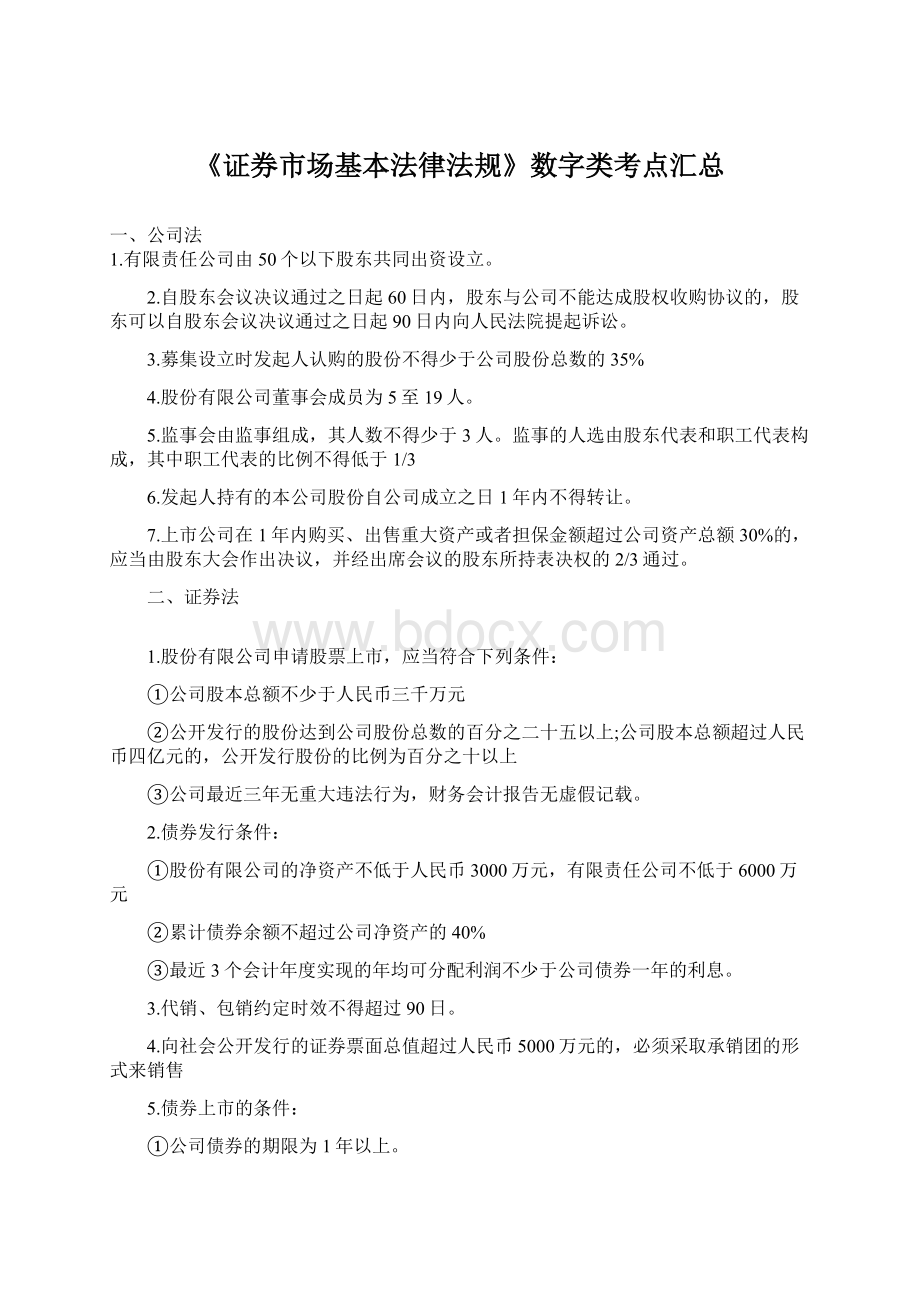 《证券市场基本法律法规》数字类考点汇总.docx