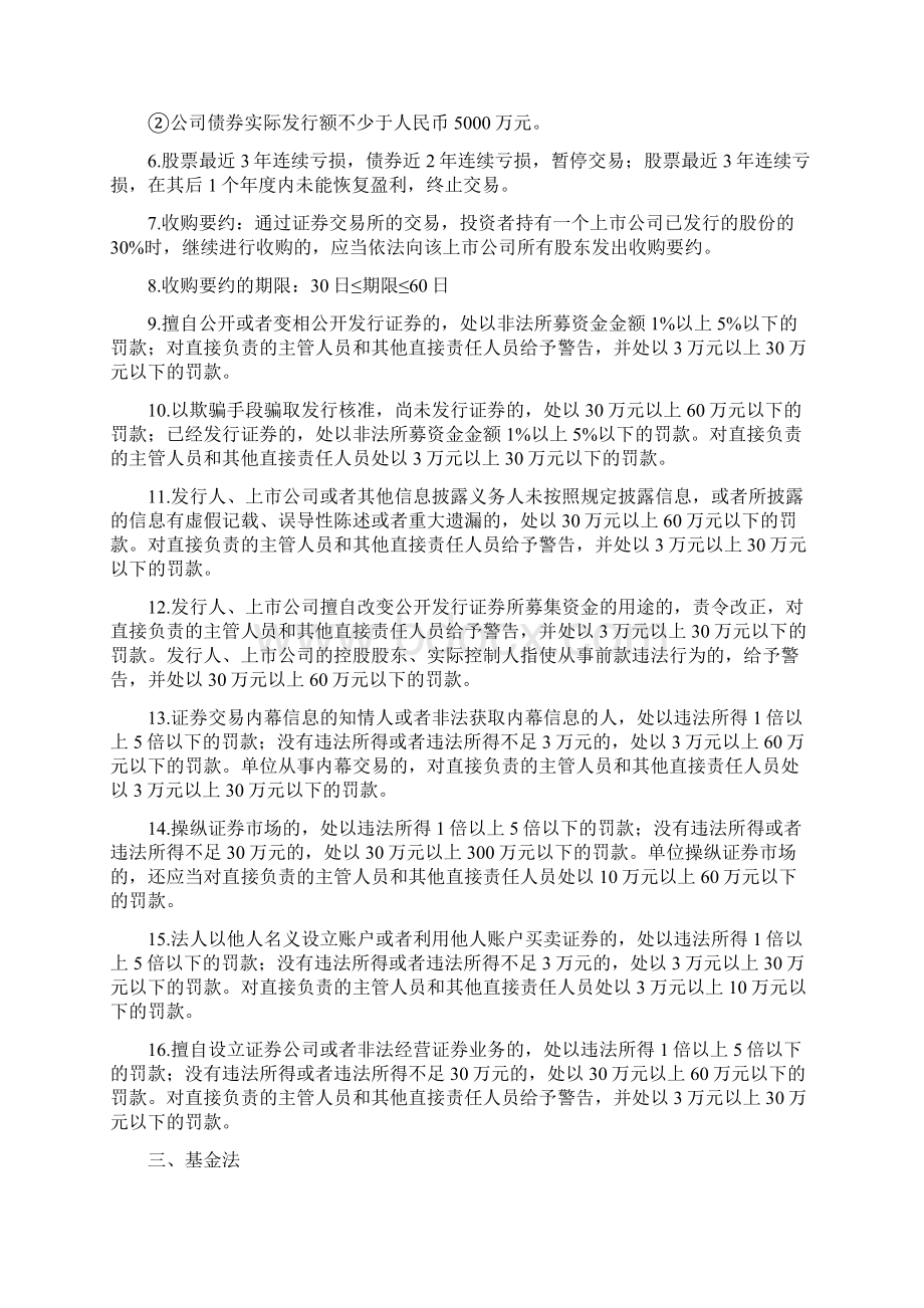 《证券市场基本法律法规》数字类考点汇总.docx_第2页