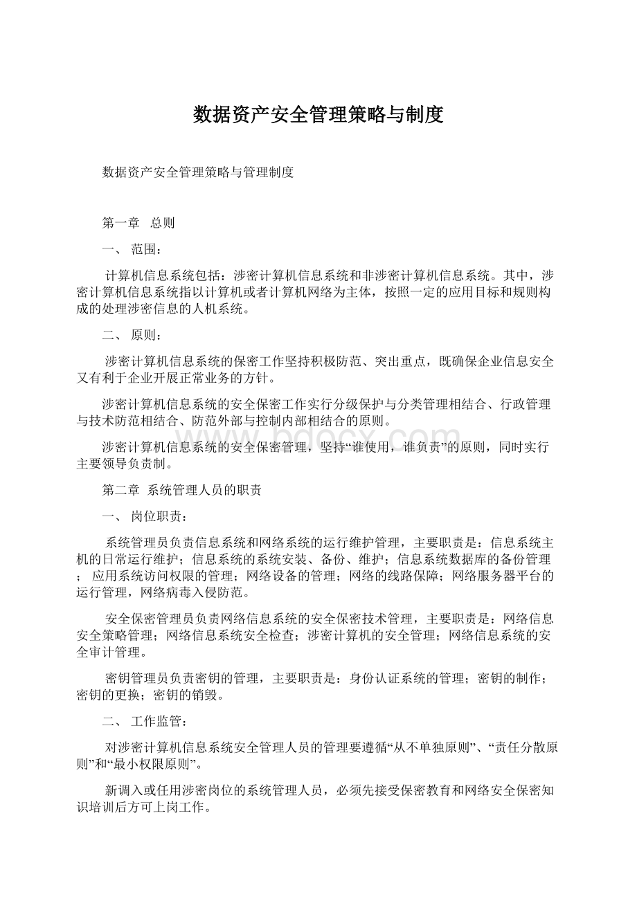 数据资产安全管理策略与制度Word文档格式.docx