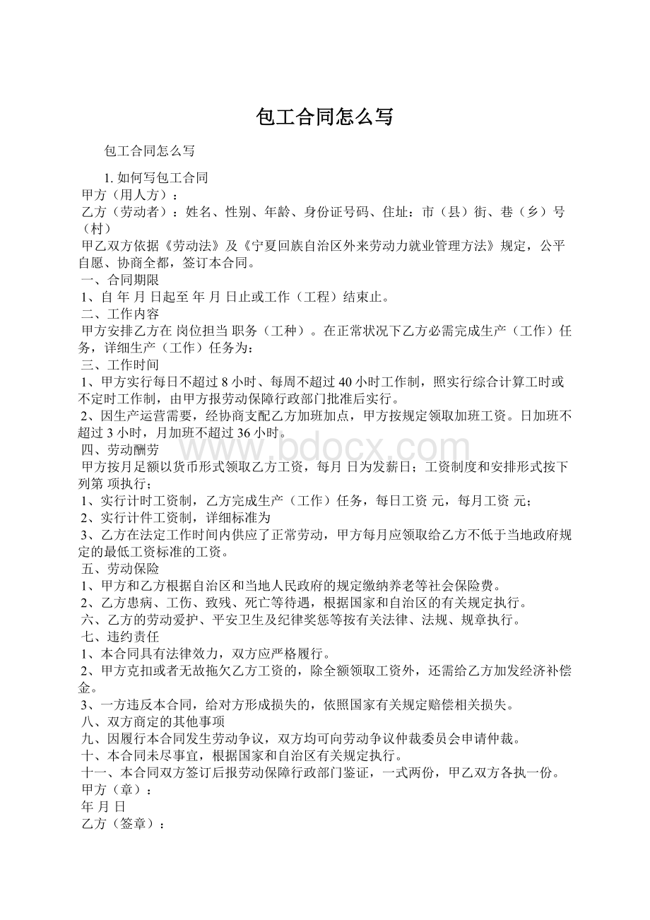 包工合同怎么写Word文件下载.docx_第1页