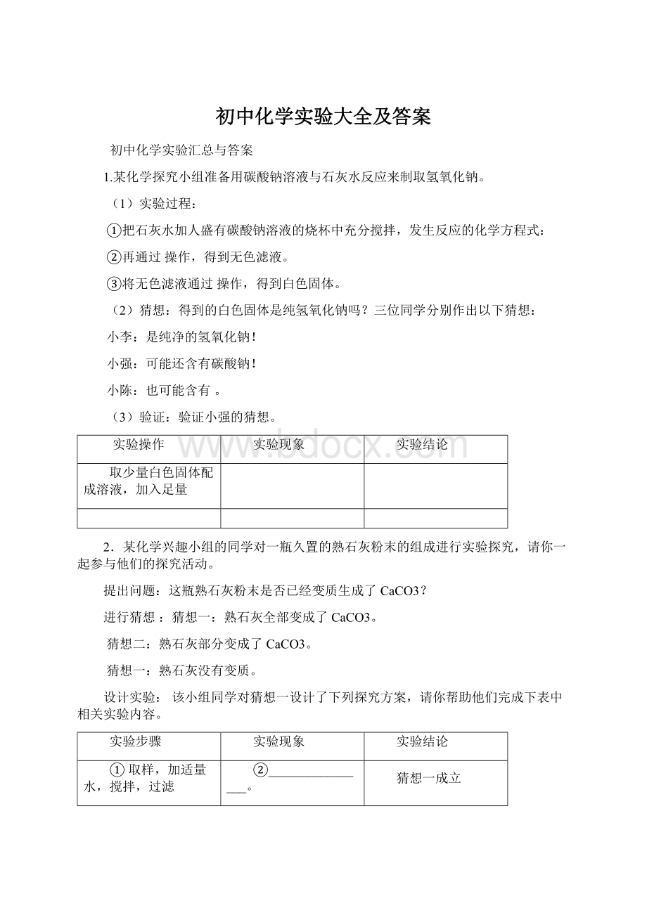 初中化学实验大全及答案.docx