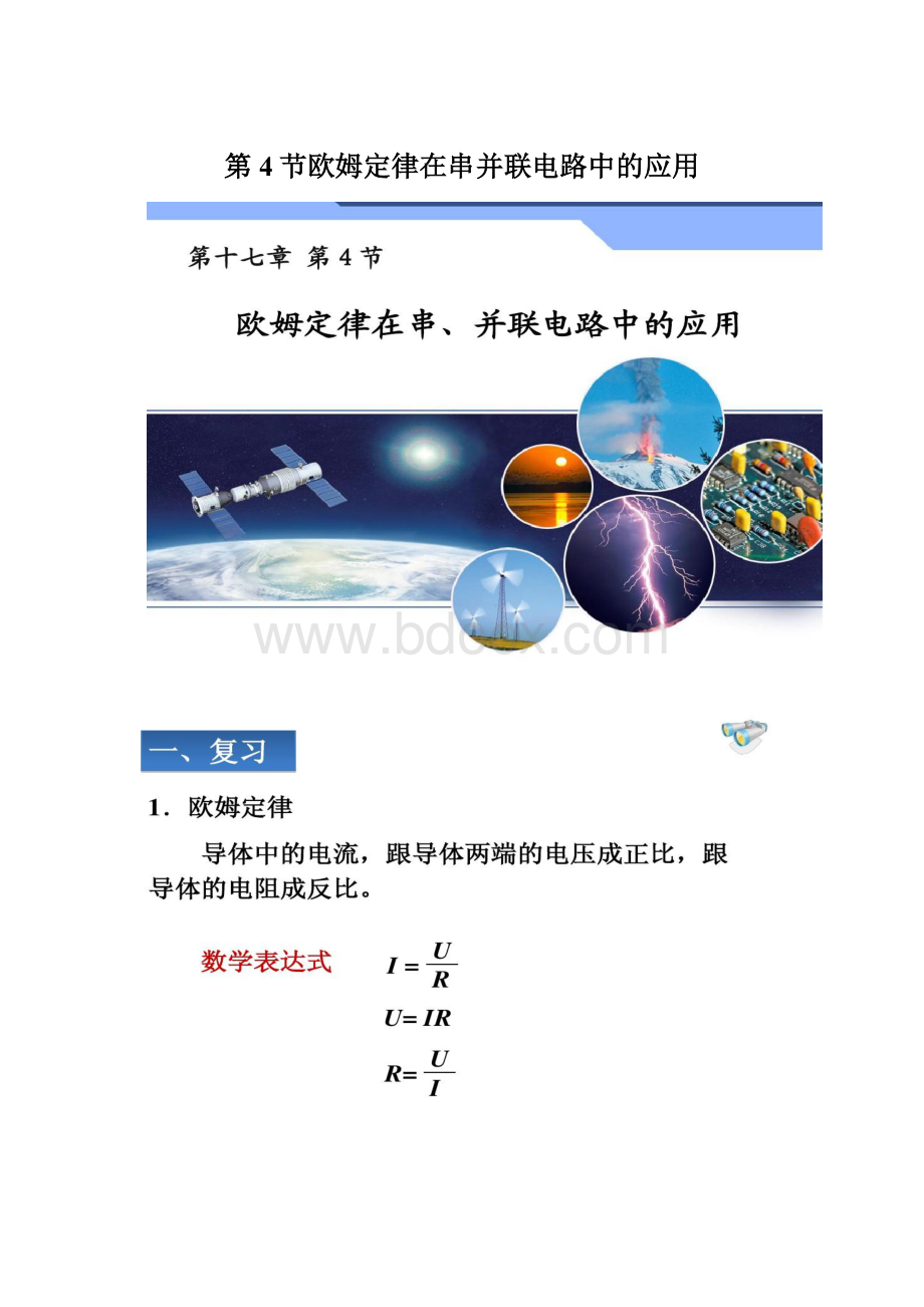 第4节欧姆定律在串并联电路中的应用.docx