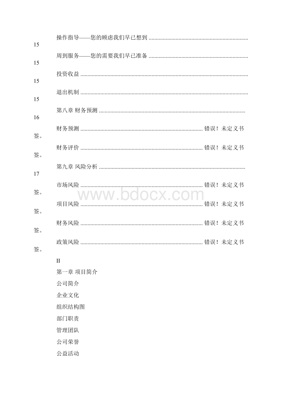 拉风投的商业计划书Word格式.docx_第3页