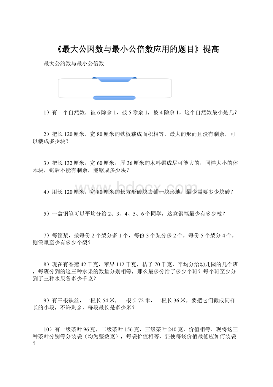 《最大公因数与最小公倍数应用的题目》提高.docx_第1页