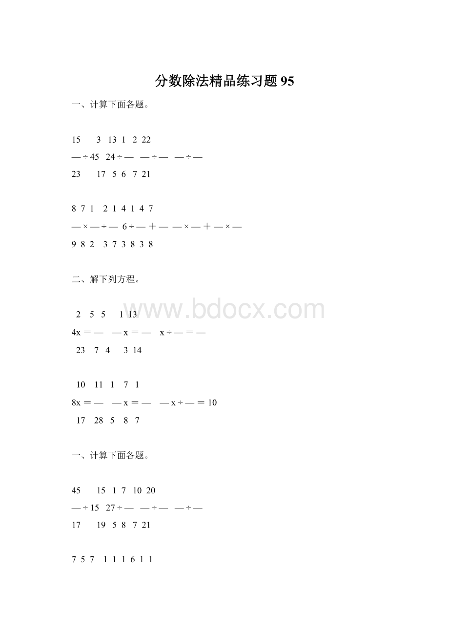 分数除法精品练习题95Word格式文档下载.docx_第1页