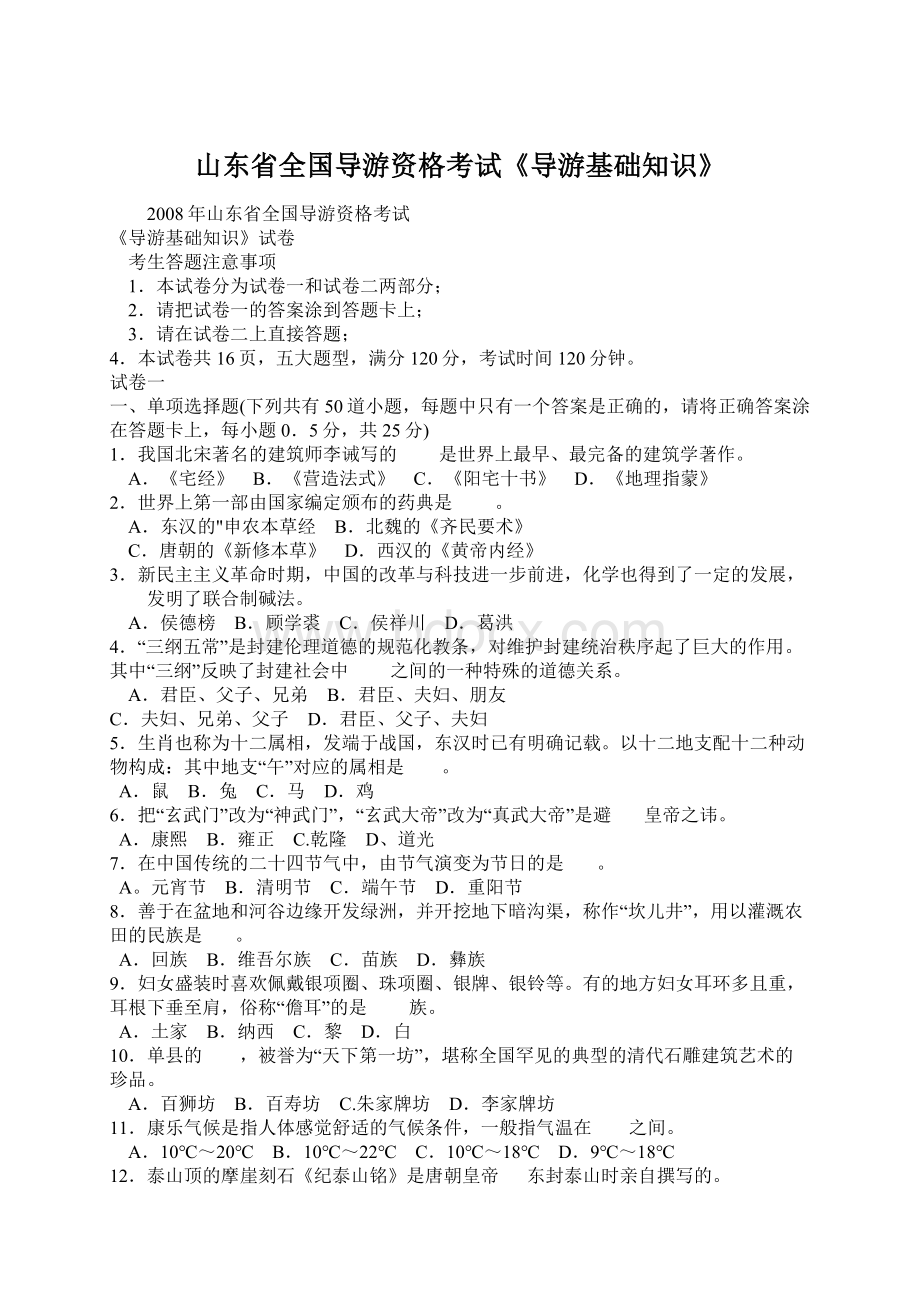 山东省全国导游资格考试《导游基础知识》.docx_第1页