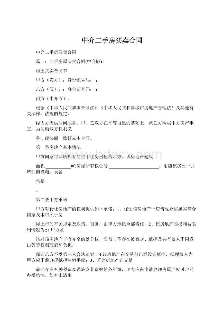 中介二手房买卖合同.docx_第1页